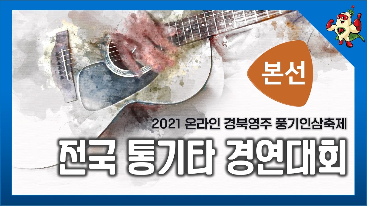 전국통기타경연대회 [본선]