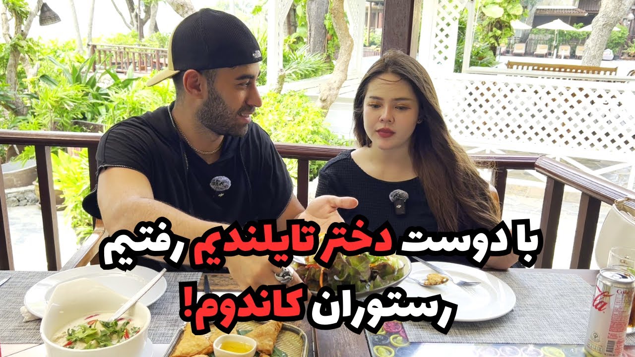با دوست دختر تايلنديم رفتيم رستوران كاندوم!