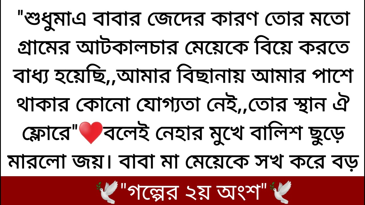 আমাকে ডিভোর্স দিয়ে দিবি।..এখন বল, আমার শর্তে রাজি.?♥️জয়ের কথা শুনে নিহা যেন চারশো চল্লিশ বোল্টের