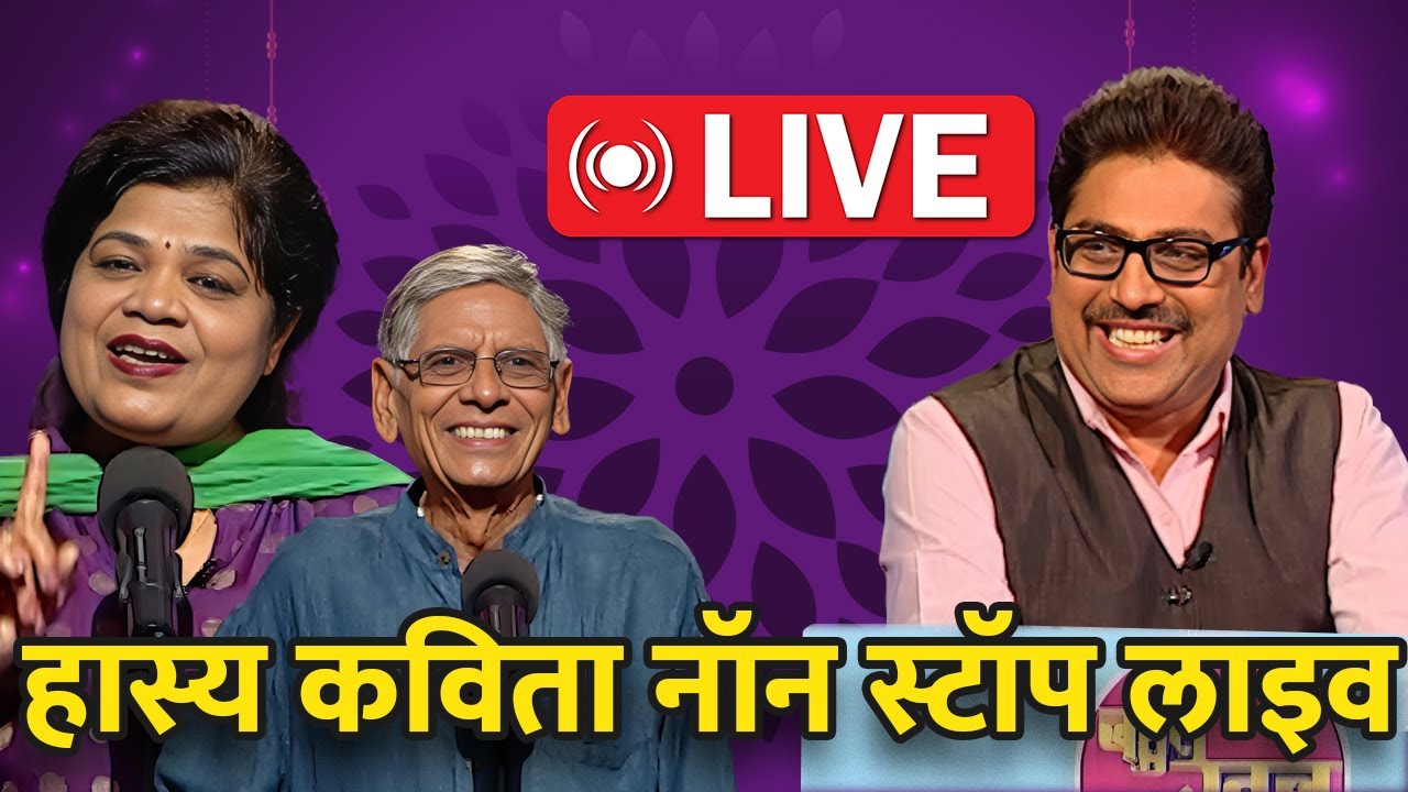 हास्य कवि सम्मेलन: सुनिए देश के सर्वश्रेष्ठ कवियों को Live | Bahut Khoob | Hindi Kavita |