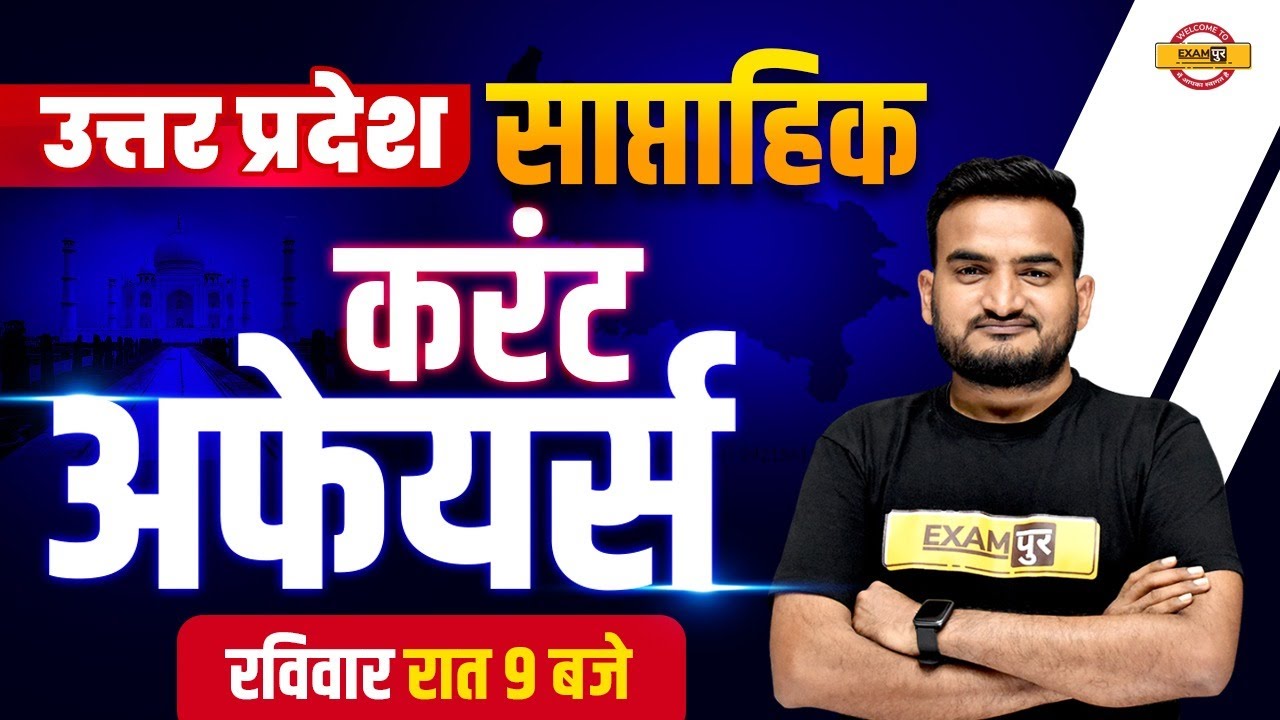 Uttar Pradesh Weekly Current Affairs | UP Current Affairs MCQ 2022 | UP Constable Current Affairs