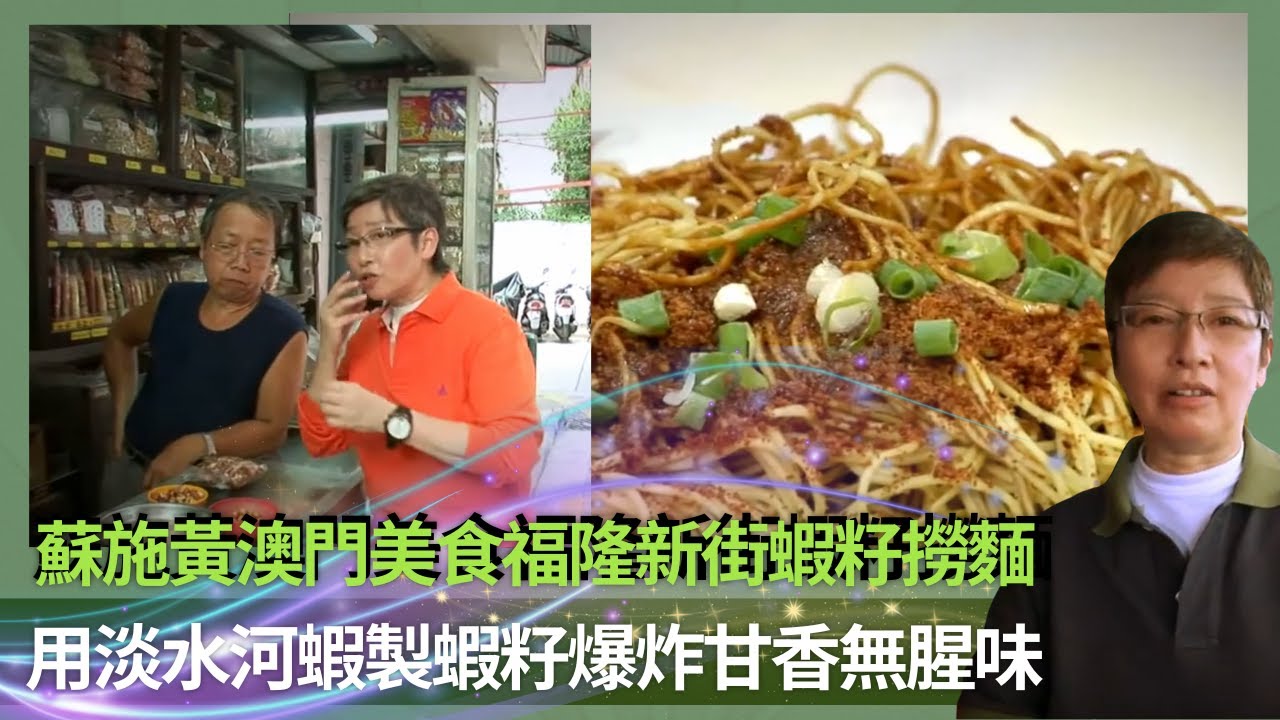 蘇施黃澳門美食福隆新街蝦籽撈麵｜用淡水河蝦製蝦籽爆炸甘香無腥味｜呬𠵼碼頭街食魚皮花生蝦子花生｜蘇GOOD (Sr.2) 蘇施黃