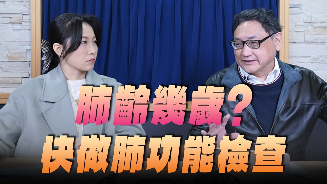 '26.01.22【名醫On Call】陶啟偉醫師談「肺齡幾歲？ 快做肺功能檢查」