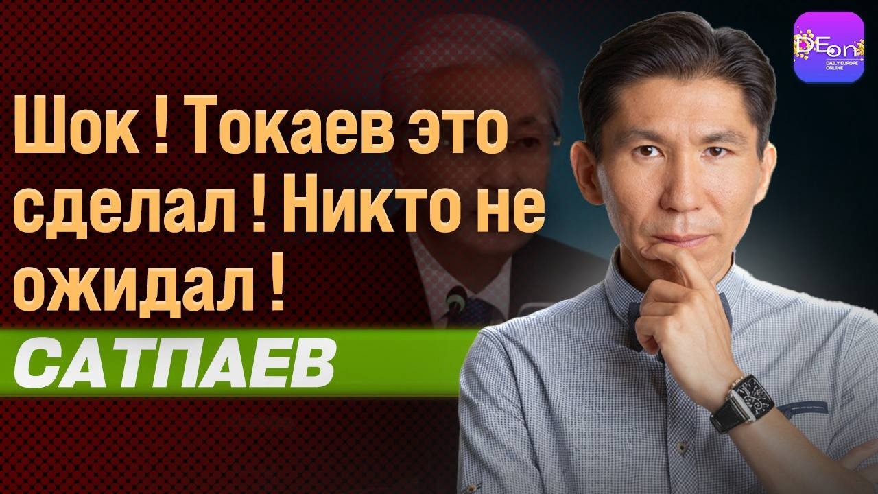 ⚡️ШОК! ТОКАЕВ ЭТО СДЕЛАЛ! НИКТО НЕ ОЖИДАЛ! ДОСЫМ САТПАЕВ