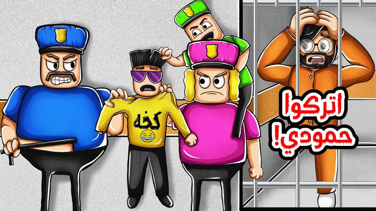 روبلوكس | حمودي اتصل على ابو عبودي 👮وليته مااتصل عليه🤕 ( الهروب من السجن ) Roblox