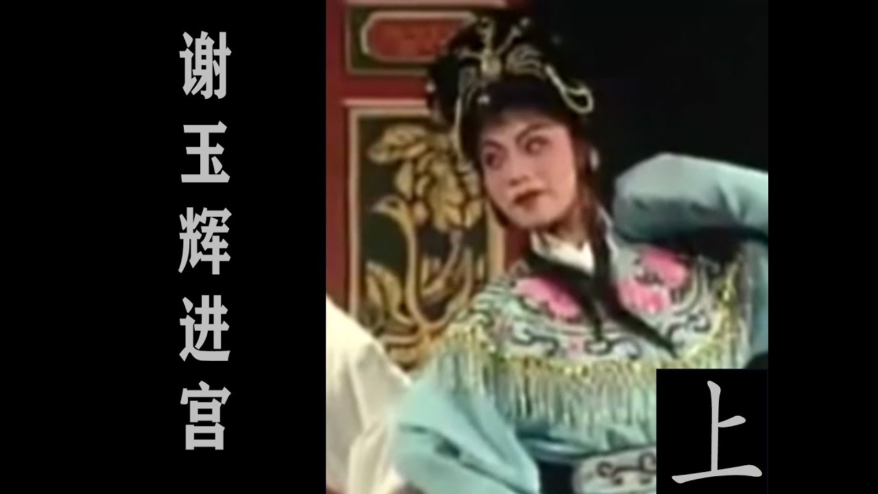 潮剧Teochew Opera:谢玉辉进宫（上）(全中文字幕)