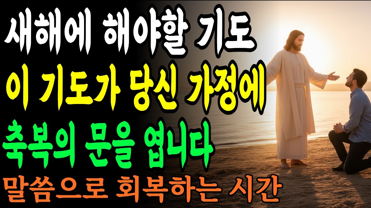 새해에 반드시 드려야 할 7가지 기도, 이 기도가 당신 가정에 축복의 문을 엽니다