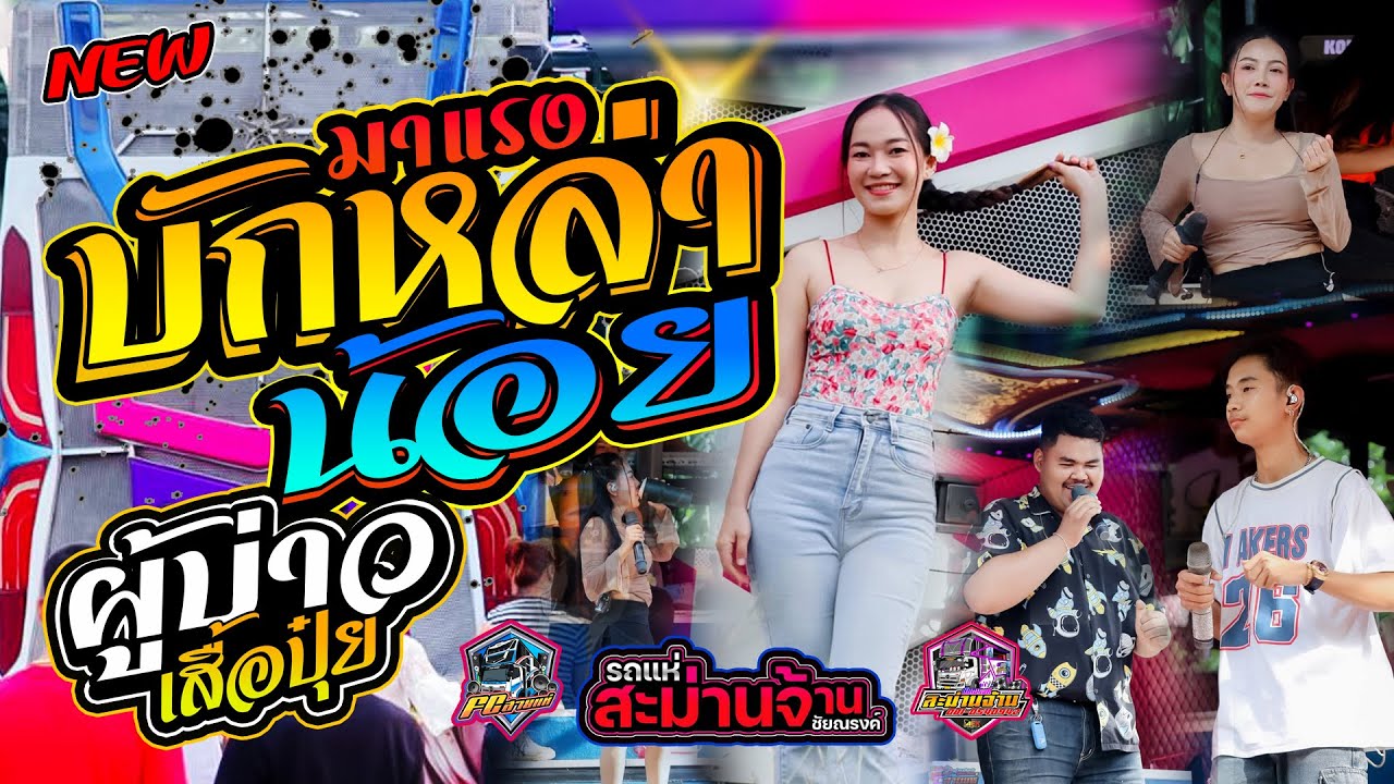 #เพลงฮิตในtiktok #บักหล่าน้อย | ผู้บ่าวเสื้อปุ๋ย | งิ้วต่องต้อนEDM | แสดงสด งานบวชนาค อ.สุวรรณภูมิ