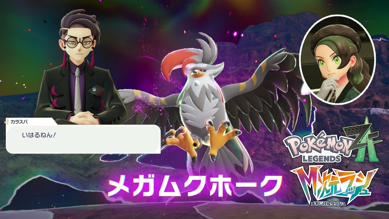 【Pokémon LEGENDS Z-A】メガムクホークは いはるねん！【宵未鳥 / #よみどりーむ】