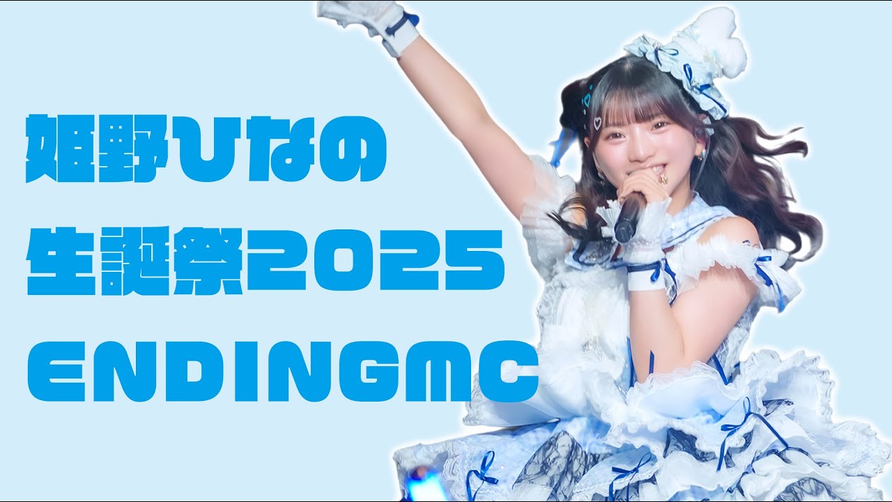 姫野ひなの生誕祭2025  EndingMC