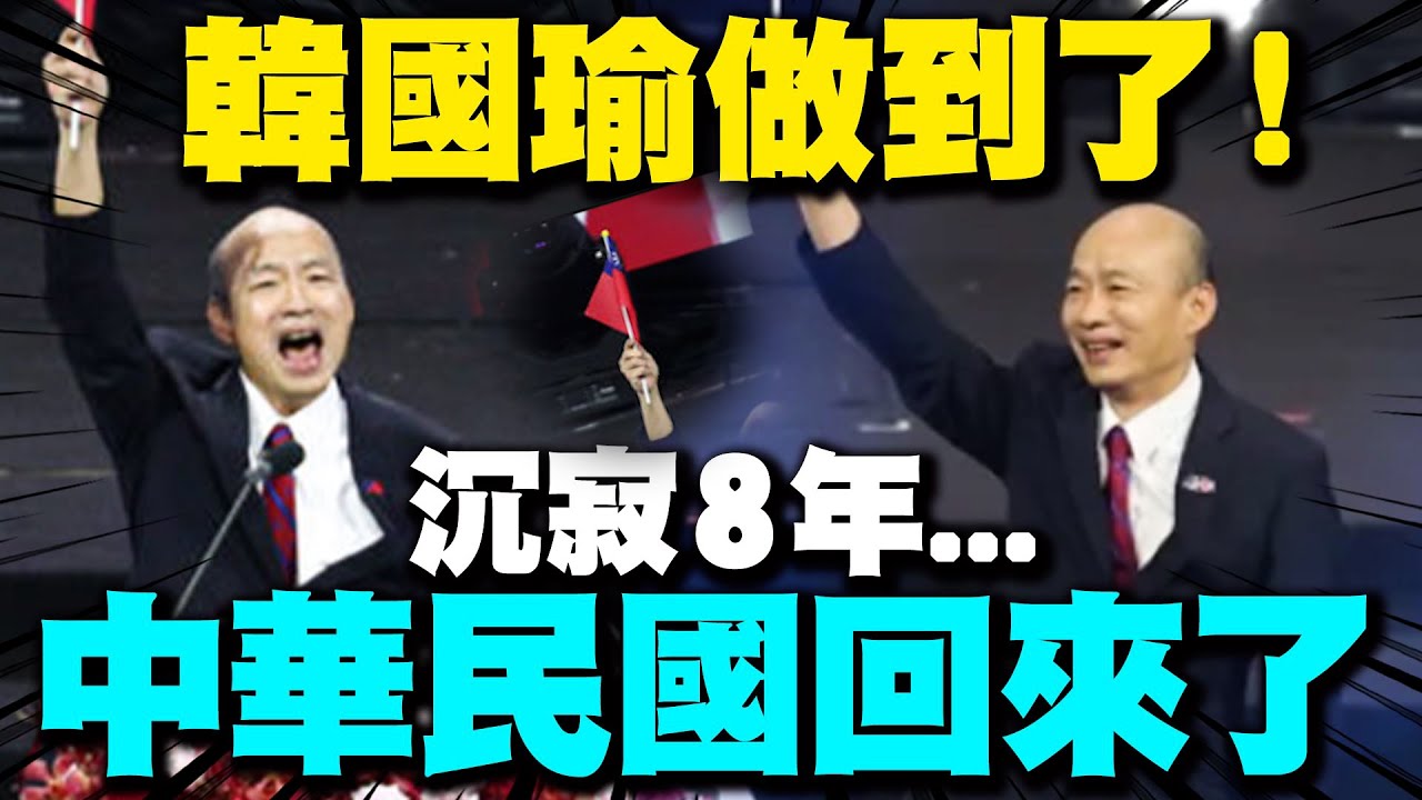 【全程字幕】韓國瑜做到了!!國慶晚會再次凝聚全國人民 見