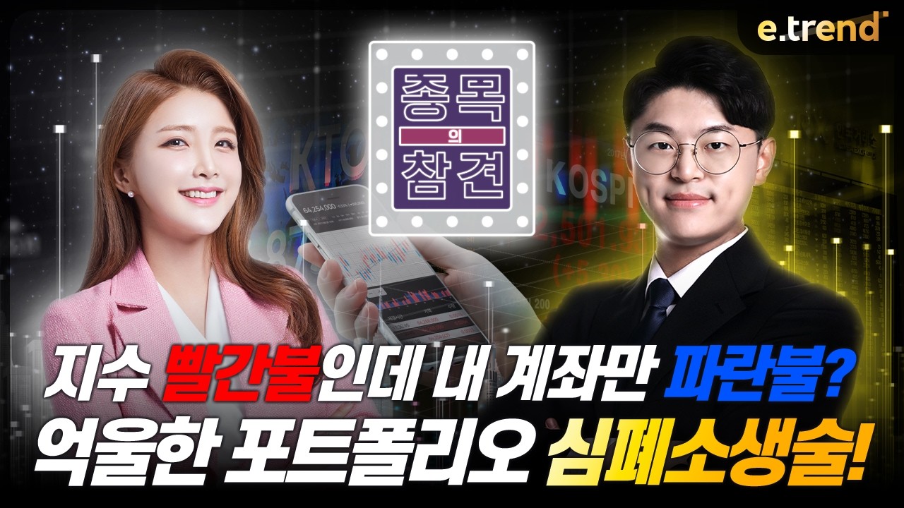 지수 빨간불인데 내 계좌만 파란불? 억울한 포트폴리오 심폐소생술! | 김민형 전문가, 손자희 앵커