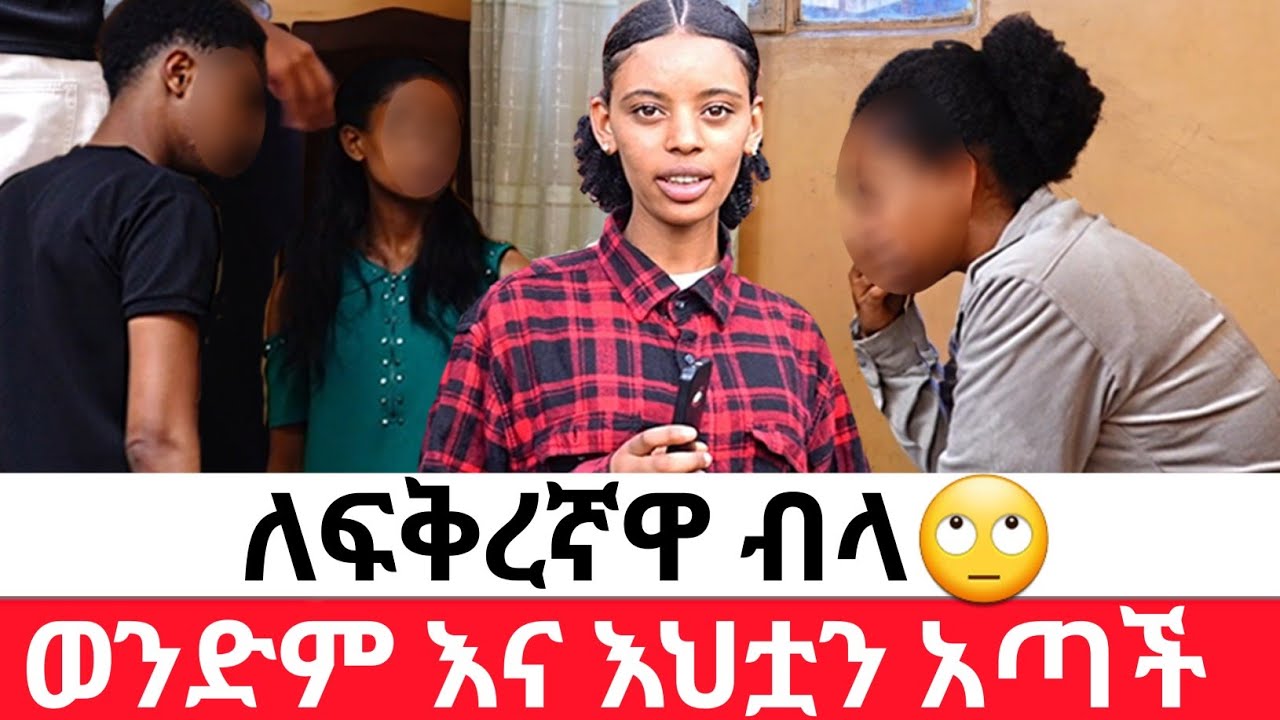 🛑ለፍቅረኛዋ ብላ🙄ወንድም እና እህቷን አጣች
