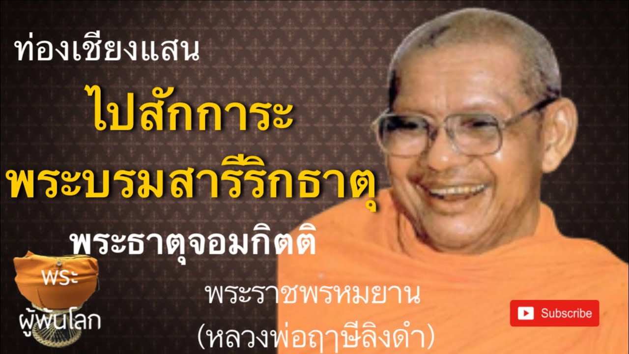หลวงพ่อฤาษีลิงดำ(พระราชพรหมยาน)​ท่องเชียงแสน1