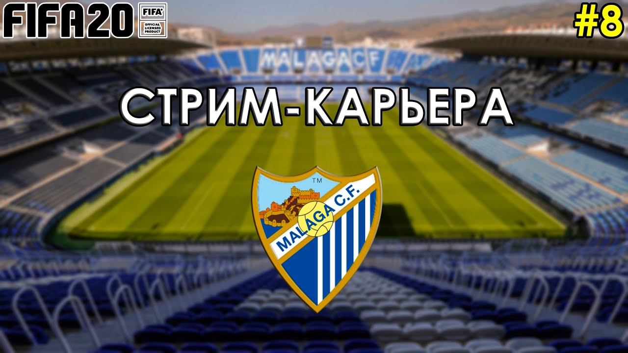 FIFA 20 СТРИМ-КАРЬЕРА ЗА МАЛАГУ #8 - ВСТРЕЧА С БЫВШЕЙ
