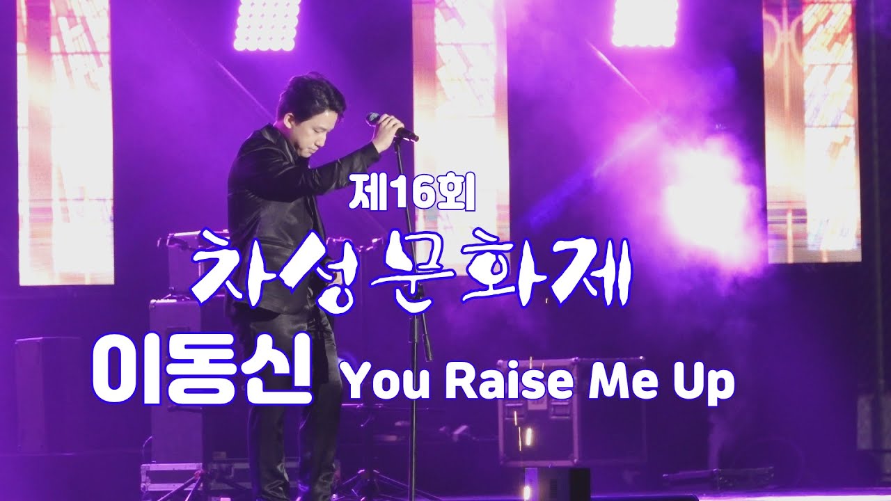테너 이동신_You Raise Me Up_제16회 차성문화제