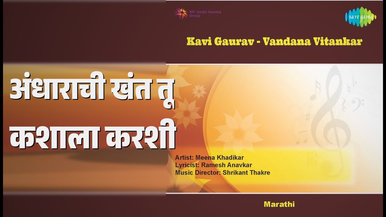 अंधाराची खंत तू कशाला करशी | Kavi Gaurav - Vandana Vitankar | Jayant Kulkarni Songs |