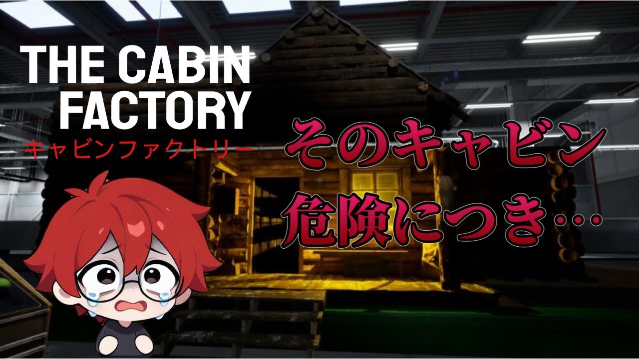 きむにぃの初勤務は幽霊探し！？『THE CABIN FACTORY-キャビンファクトリー-』
