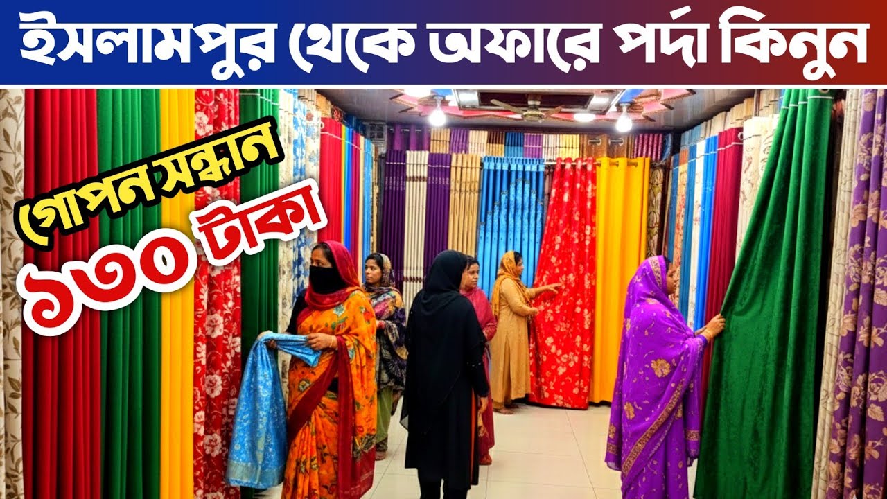 ইসলামপুর থেকে ১৩০ টাকায় পর্দা কিনুন🔥 পর্দার পাইকারি মার্কেট ইসলামপুর🔥 porda price in Bangladesh.