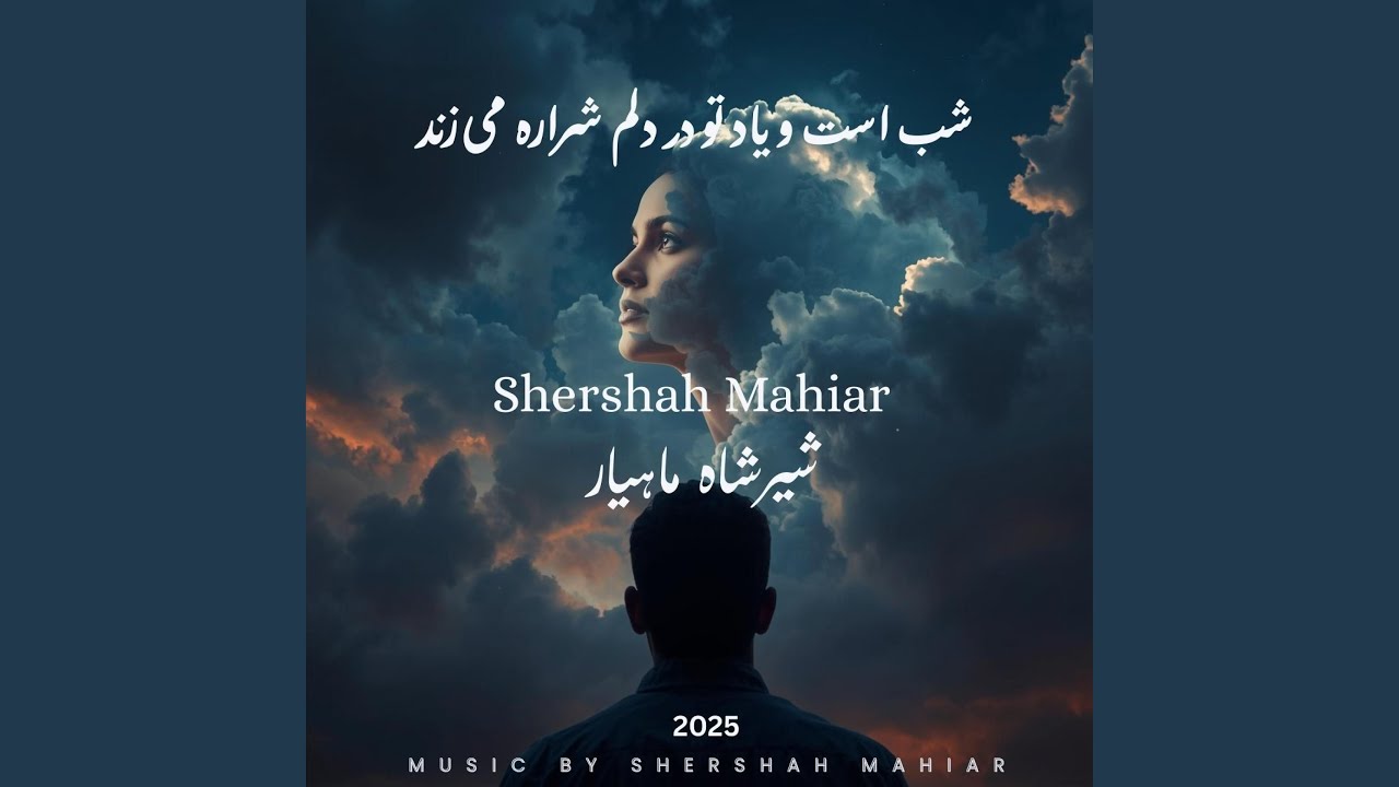 شب است و یاد تو در دلم شراره می‌زند Shab Ast o Yade Tu