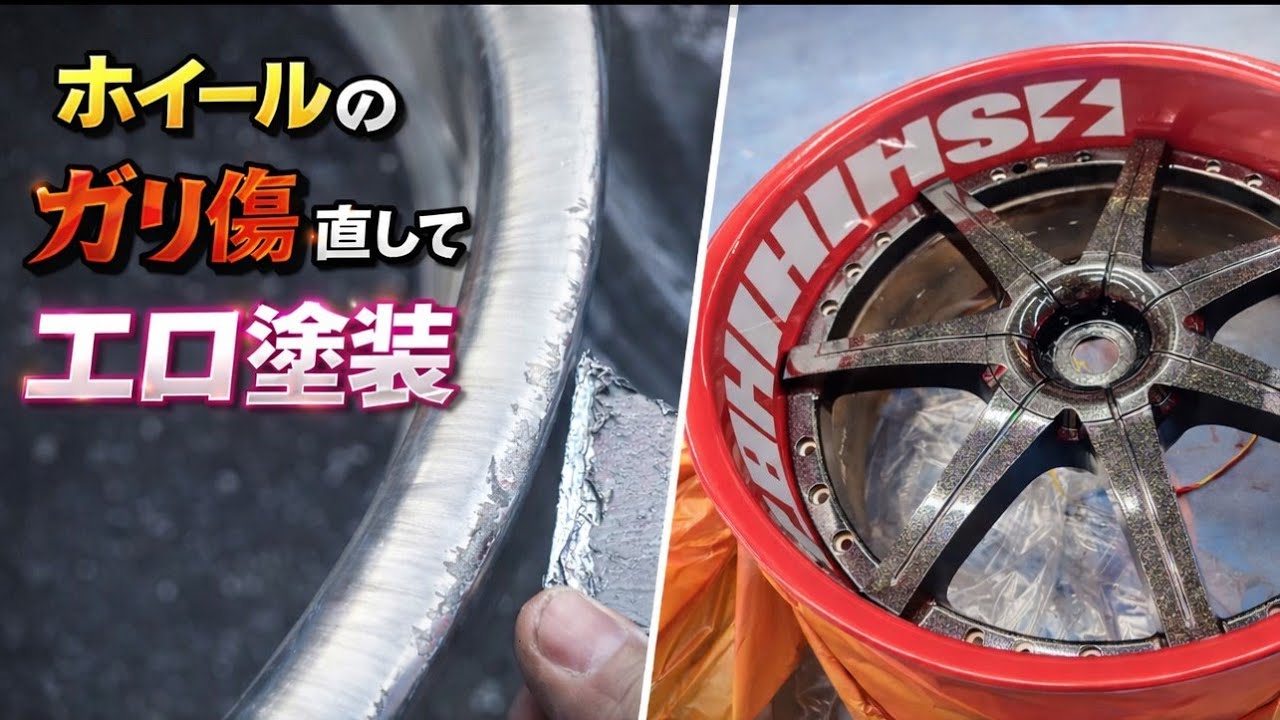 【DIY】ボロボロになったホイールを補修して再塗装　S15
