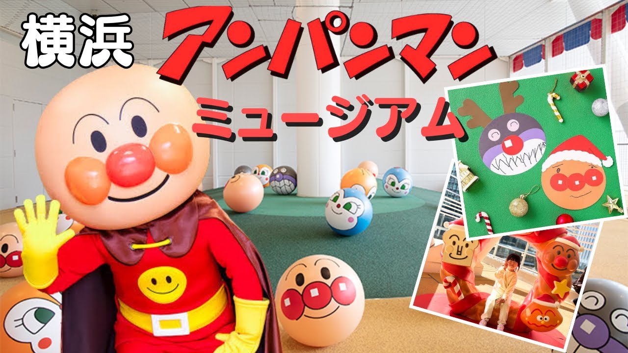 【2025年最新】横浜アンパンマンミュージアムの全施設レポ🎄楽しむ裏技紹介します♪