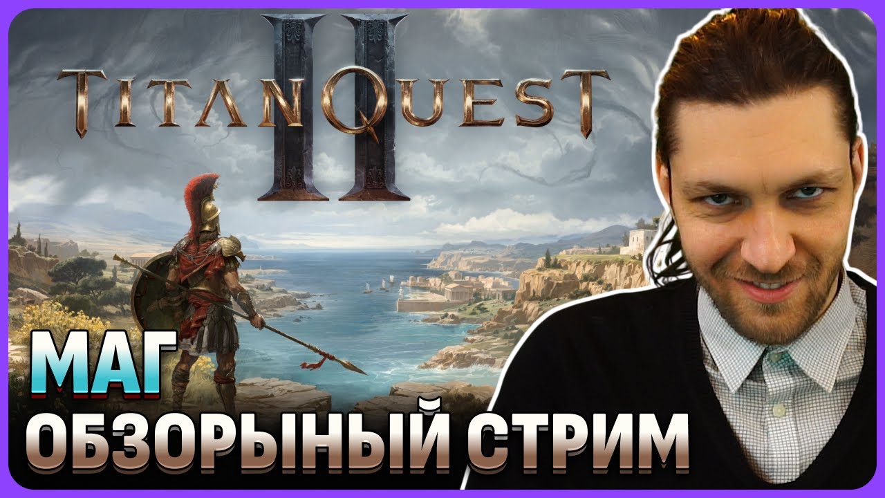 Titan Quest II МАГ в молнию. Релиз раннего доступа. Обзорный стрим 1