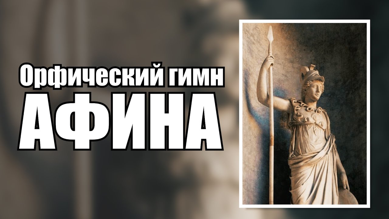 Орфический гимн богине Афине (Минерва)