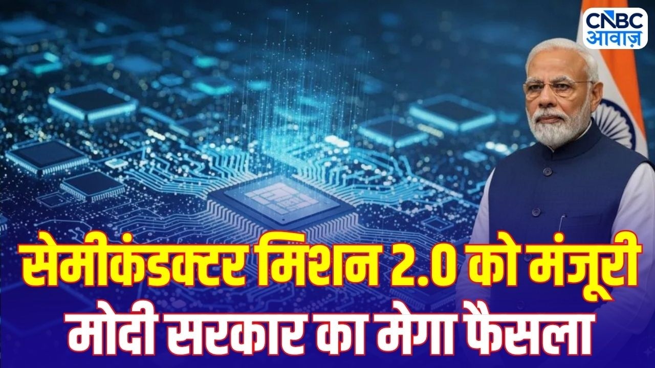 Big Boost for Made-in-India Chips: ₹1.27 लाख करोड़ के Semiconductor Mission 2.0 को मंजूरी!