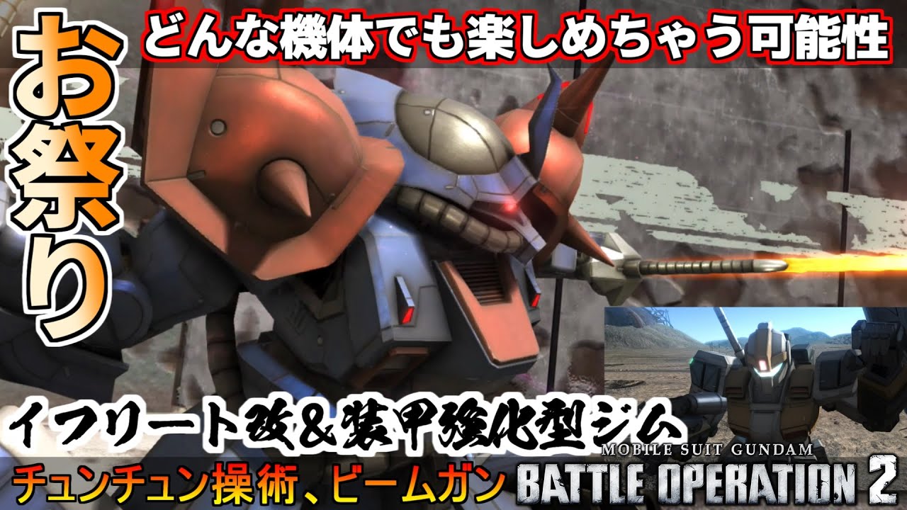 『バトオペ2』イフリート改＆装甲強化型ジムLV4ビームガン装備！どんな機体でも楽しめるお祭り【機動戦士ガンダムバトルオペレーション2】『Gundam Battle Operation 2』GBO2