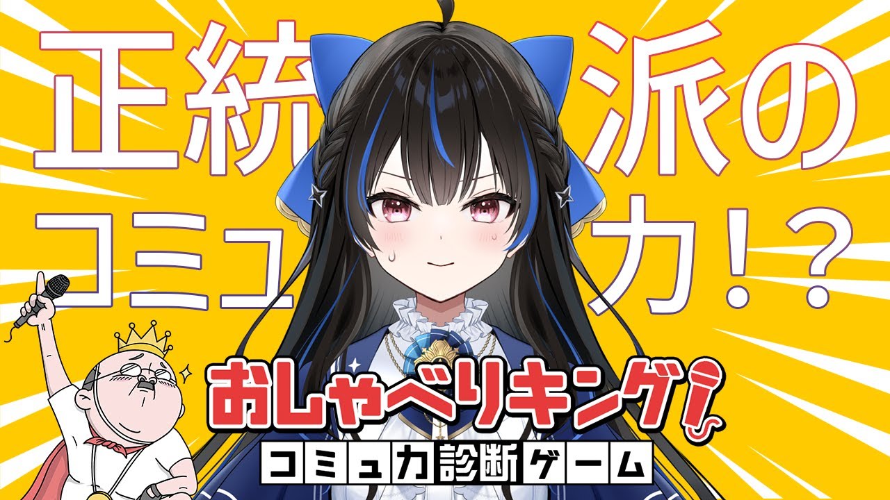 【おしゃべりキング】正統派たるもの、コミュ力はなくてはいけません…！【綴月ゆうり】