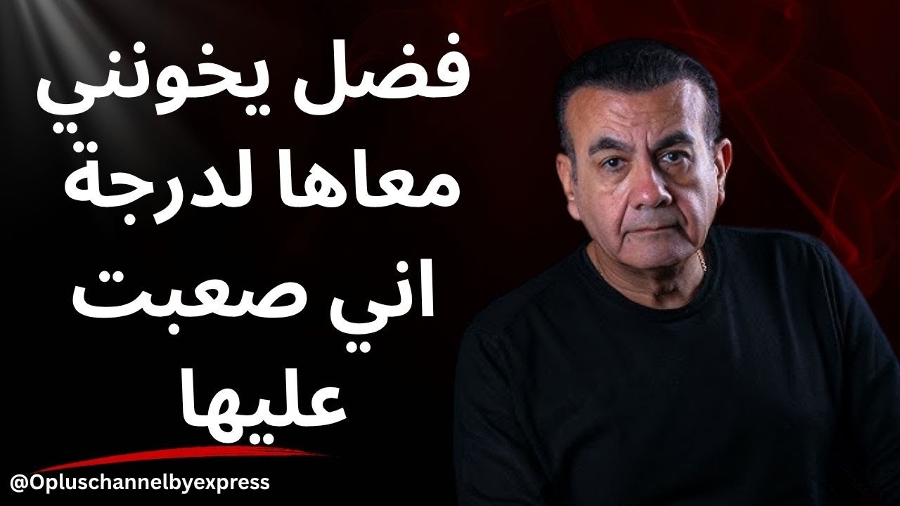 جوزي بيغير مني ف أتهمني ظلم 😢| أسامة منير