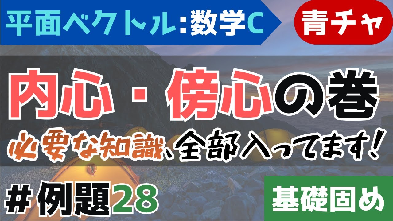 【内心・傍心の位置ベクトル】