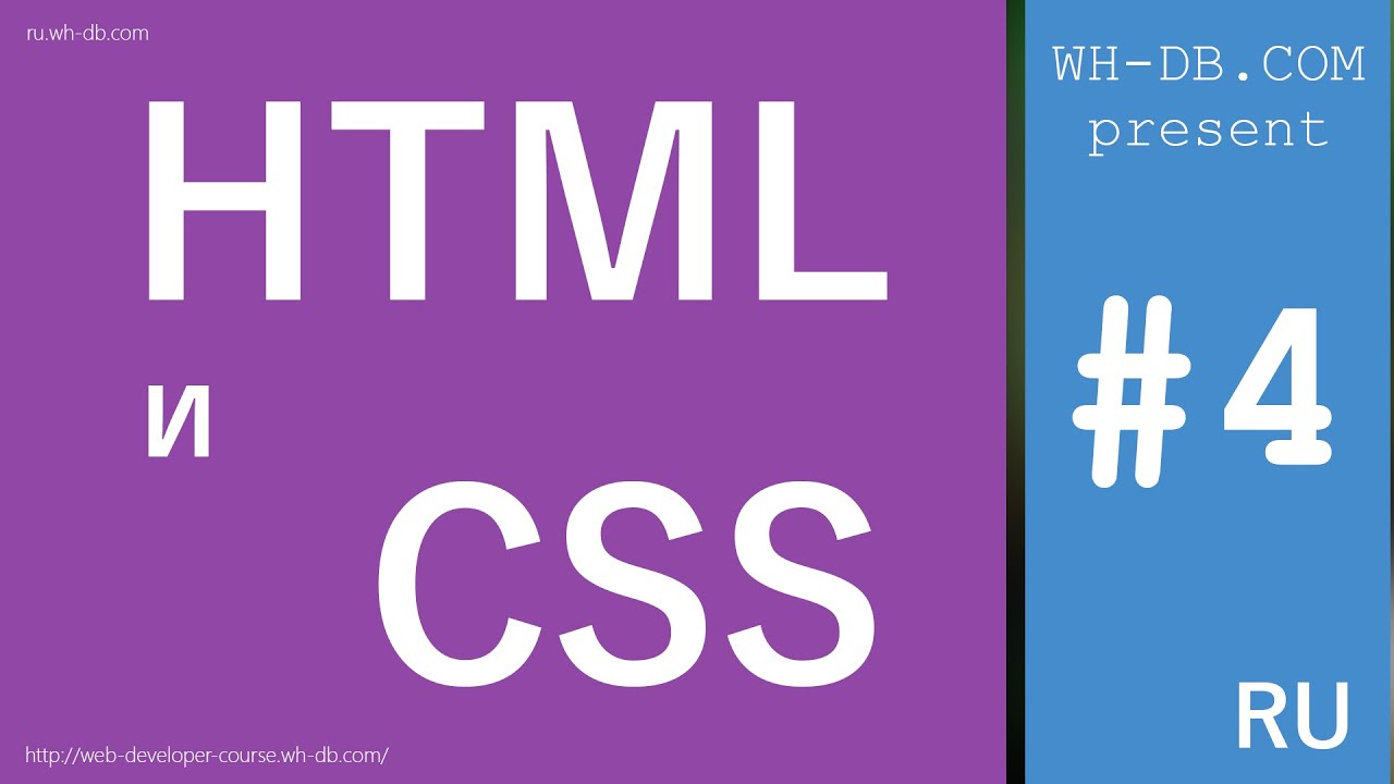 Курс HTML и CSS. Урок 4.