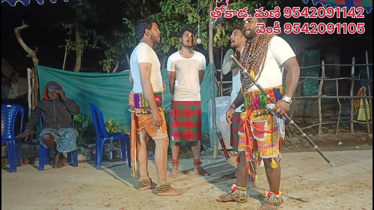 శ్రీ వేంకటేశ్వర కోల సంబరం తోకాడ. మణి-9542091142.    వెంకీ-9542091105.