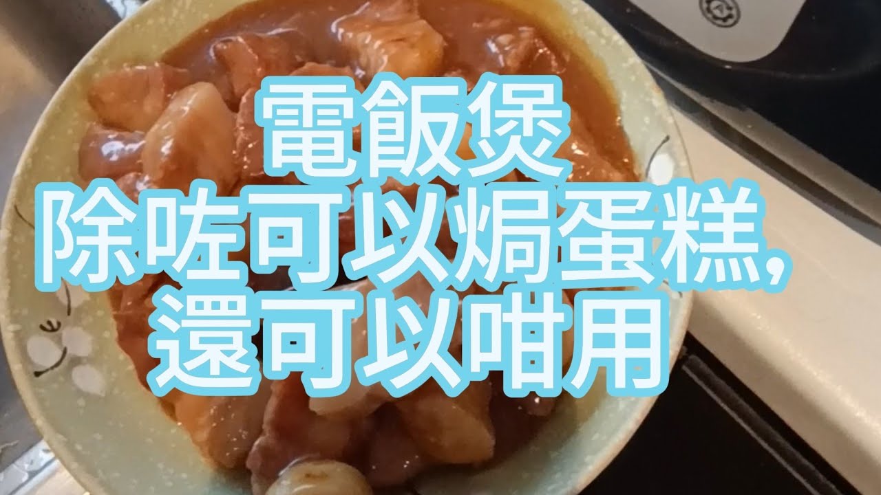 ［家常小菜] 電飯煲炆豬肉, 簡單易明