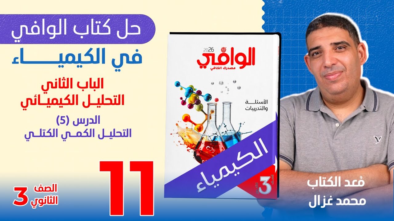 (١١) إجابات كتاب الوافي في الكيمياء للثانوية العامة | الباب ٢ | الدرس ٥