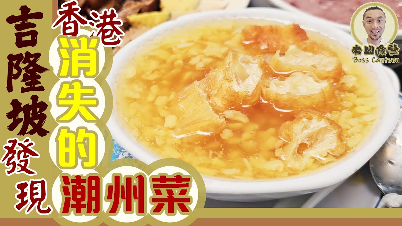 吉隆坡 發現 香港消失了的(潮州菜)食到片尾碟碟好味，KL平靚正(打冷)店 ~ 老二潮州菜館。【老闆食堂】WhatsApp +60 122 503 690