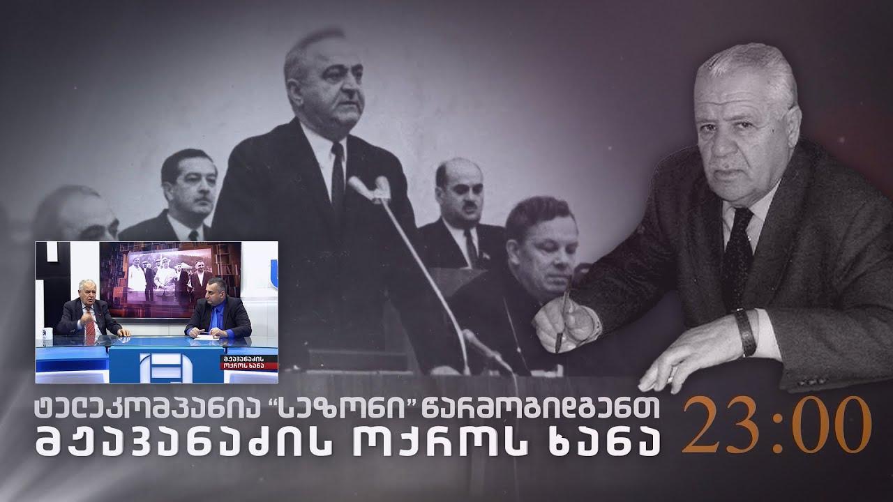 მჟავანაძის ოქროს ხანა №3