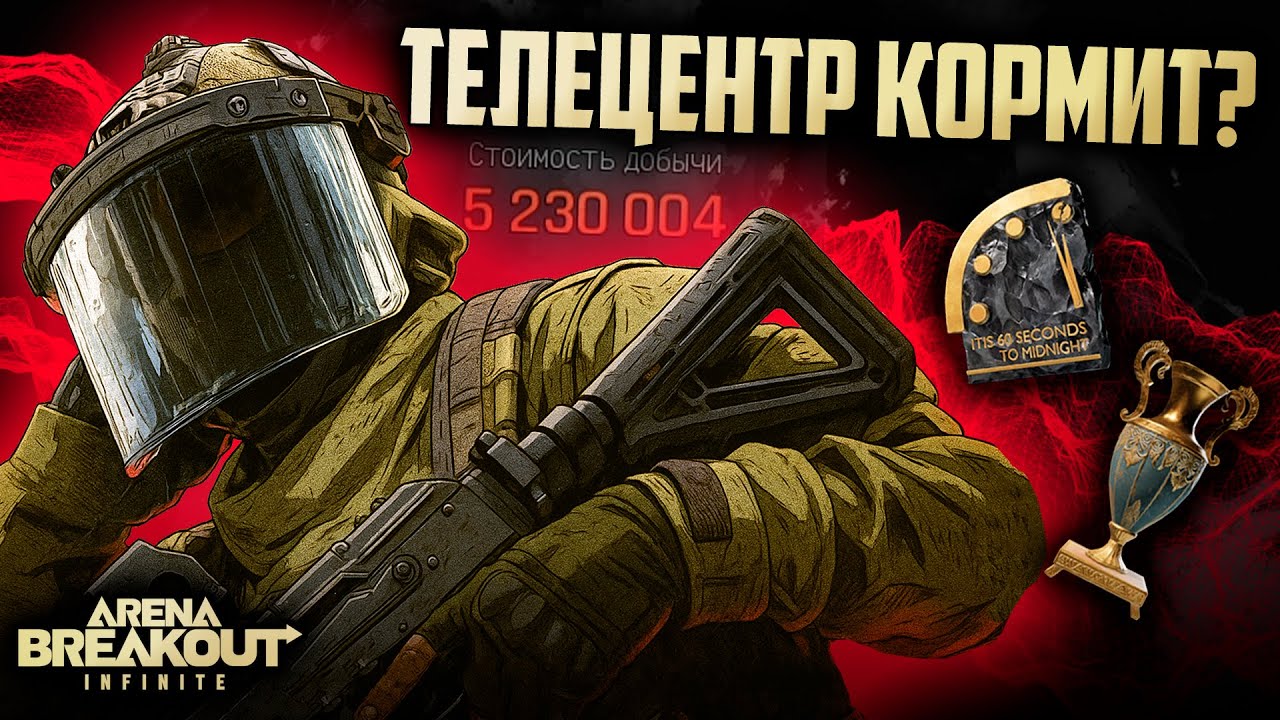 КРАСНЫЙ ТЦ НАКОРМИЛ | Arena Breakout: Infinite