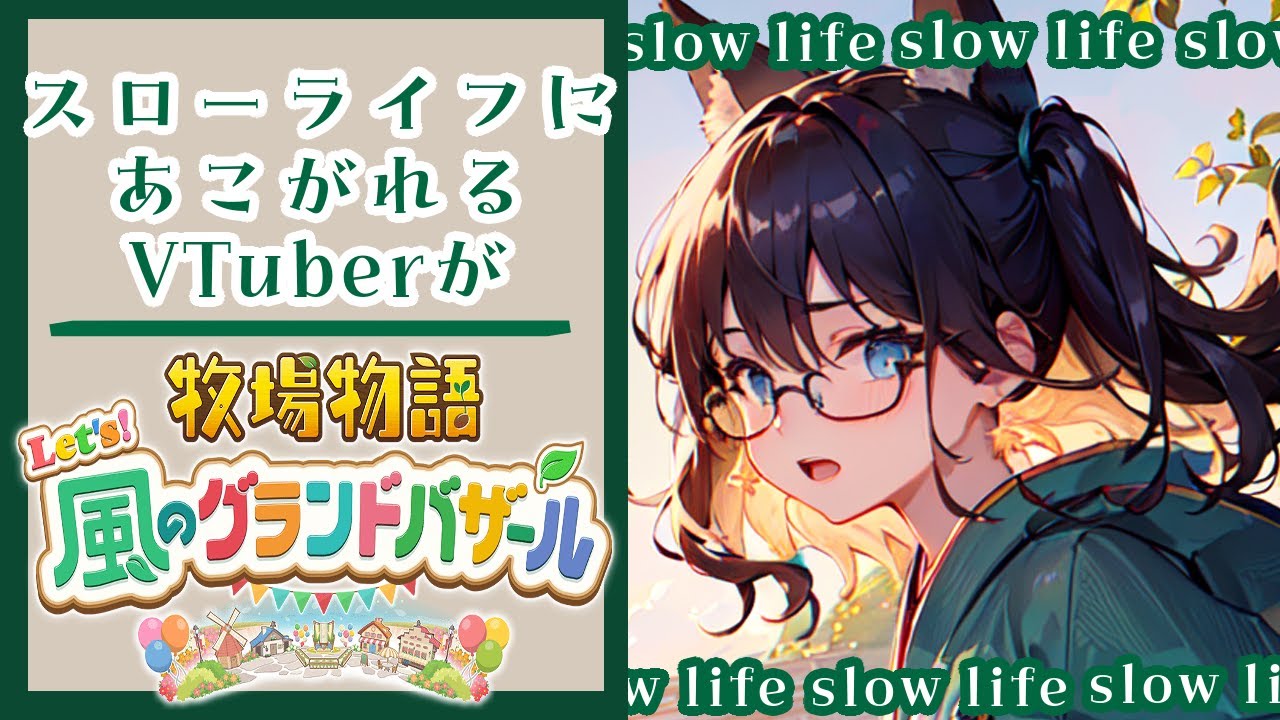 【アサカツ！】夜に弱くて朝に強すぎるのはゲームでも健在なVTuberによる牧場物語【牧場物語Let`s！風のグランドバザール】#2いくつか