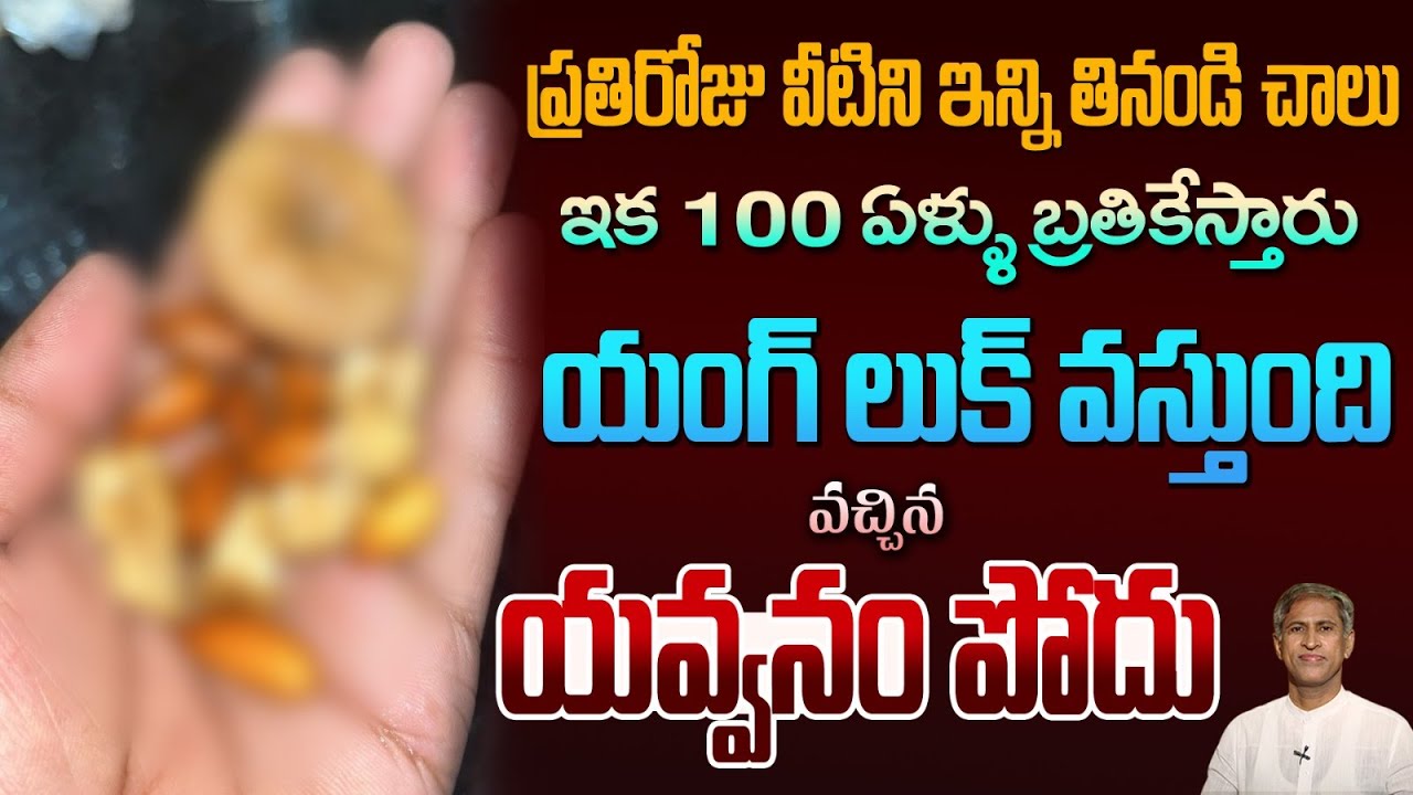 వయస్సు పెరిగిన కూడా Young Look లో ఉండాలంటే | Biological Age | Health | Dr. Manthena's Health Tips