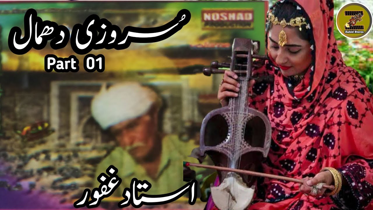 Balochi Suruzi Dhamal Ustad Ghafoor Chang Suruz Dhamal Gowati Saaz | Part 01