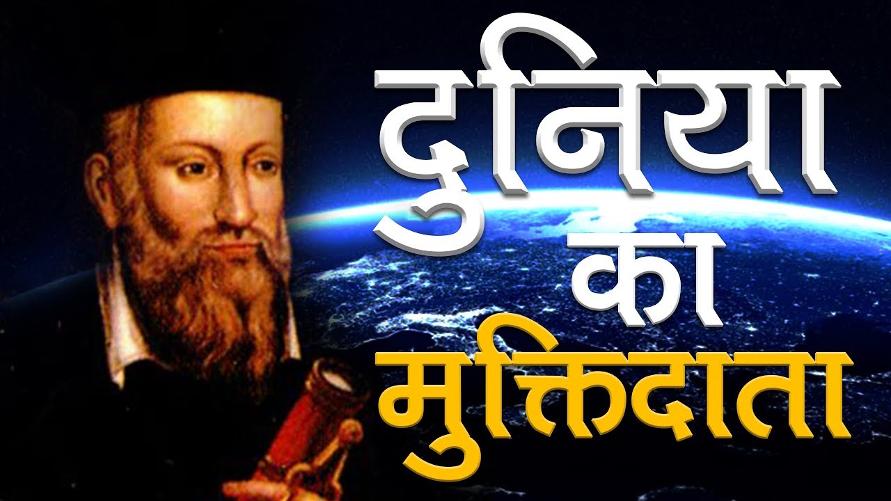 Nostradamus Prediction 2019 | दुनिया का मुक्तिदाता | World's Liberator | SATLOK ASHRAM EXCLUSIVE HD