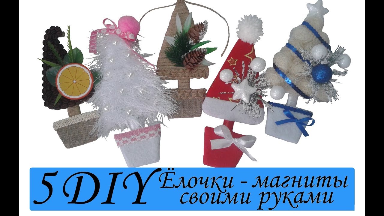🎄 5 DIY: ЁЛОЧКИ-МАГНИТЫ /Ёлки из кофейных зёрен, ткани, пряжи, сизаля, шпагата/ CHRISTMAS MAGNET