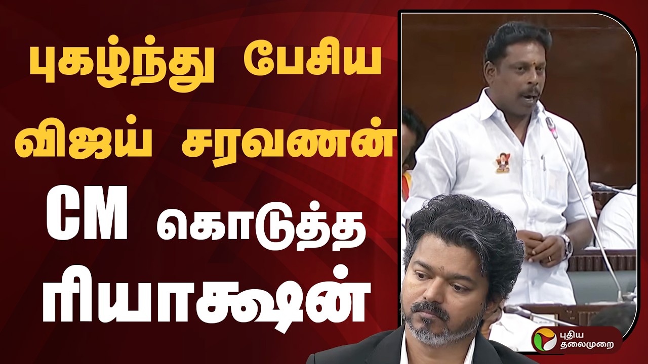 TamilNadu Assembly | புகழ்ந்து பேசிய விஜய் சரவணன்.. CM Vijay கொடுத்த ரியாக்ஷன் | VijaySaravanan |PTD