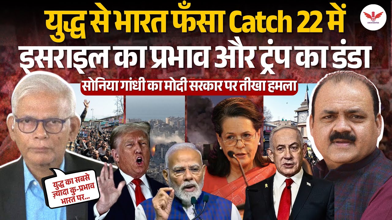 भारत ‘Catch-22’ में फँसा? Iran-Israel-America युद्ध खतरनाक! विदेश नीति पर बड़े सवाल? Satish K Singh