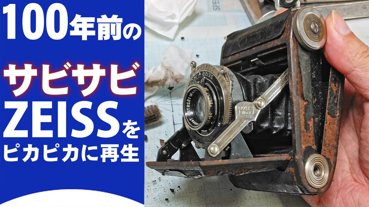ZEISS IKON Baby Ikonta １００年前のサビサビカメラをピカピカに再生「ツァイスベビーイコンタ」Carl Zeiss Jena Tesser 5cm F3.5