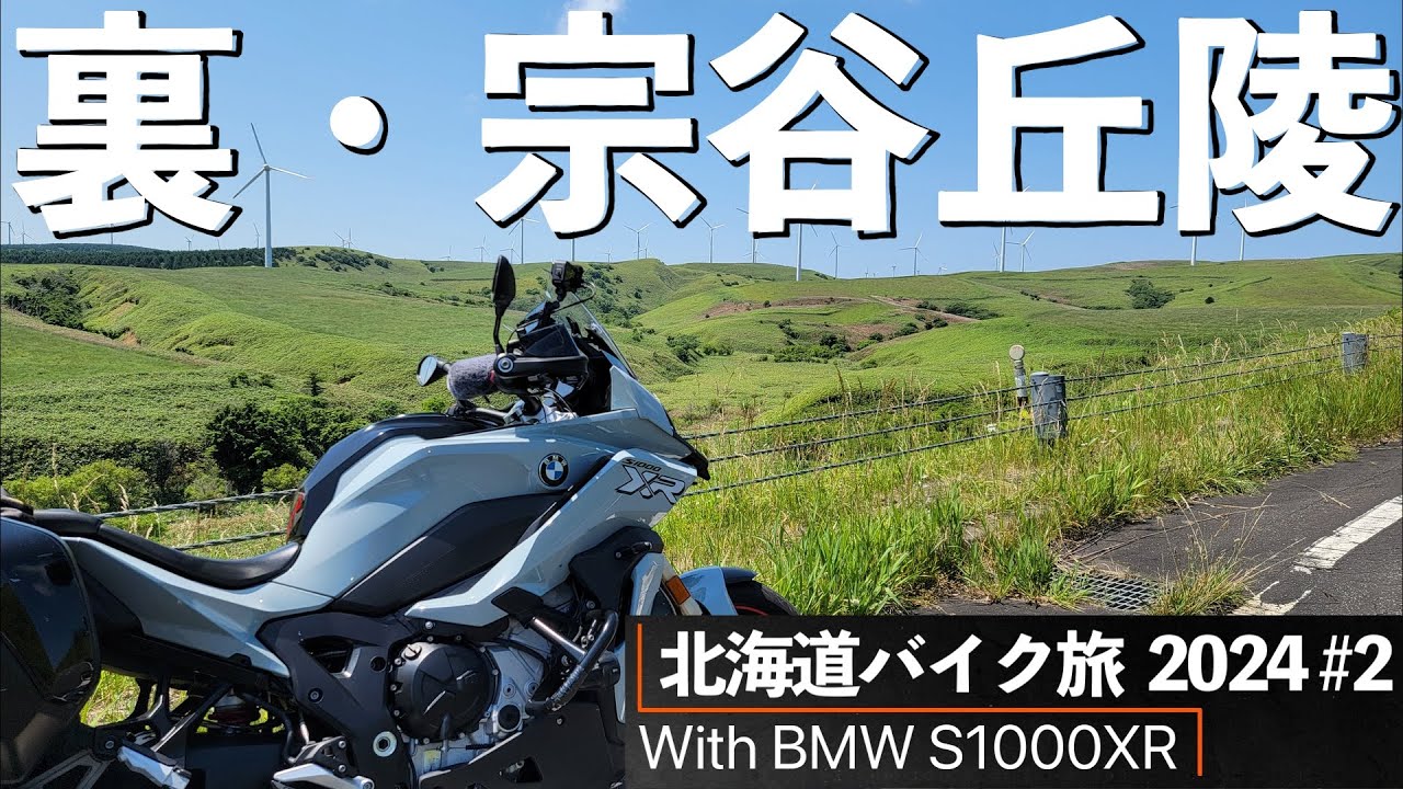 2024年北海道ツーリング#2｜宗谷丘陵～オトンルイ風力発電所