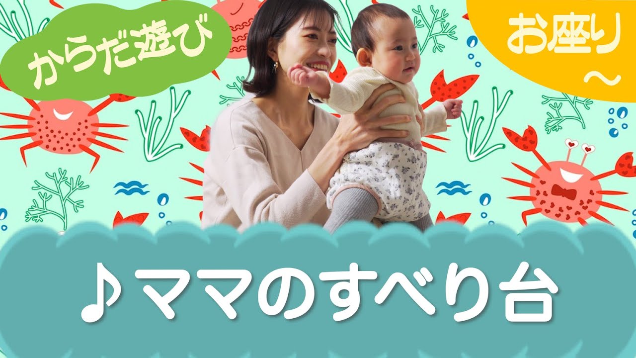 ママのすべり台（からだ遊び）お座り～